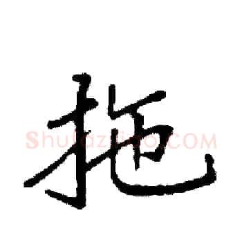 拖硬笔楷书写法,摘自袁强硬笔书法字帖