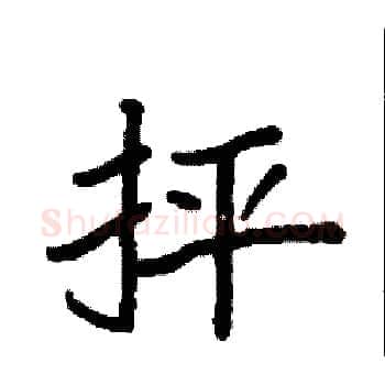 抨硬笔楷书写法,摘自袁强硬笔书法字帖