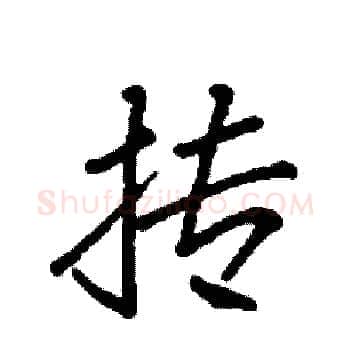 抟硬笔楷书写法,摘自袁强硬笔书法字帖