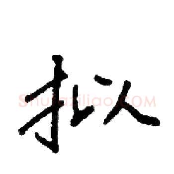 拟硬笔楷书写法,摘自袁强硬笔书法字帖