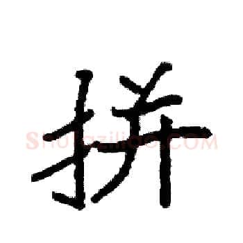 拼硬笔楷书写法,摘自袁强硬笔书法字帖
