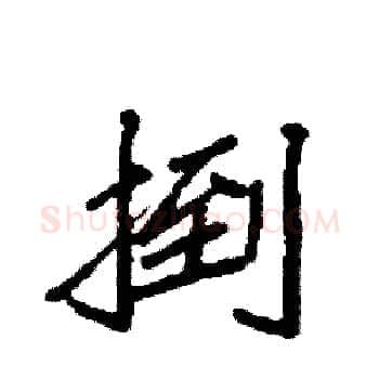 捯硬笔楷书写法,摘自袁强硬笔书法字帖