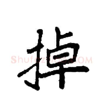 掉硬笔楷书写法,摘自袁强硬笔书法字帖