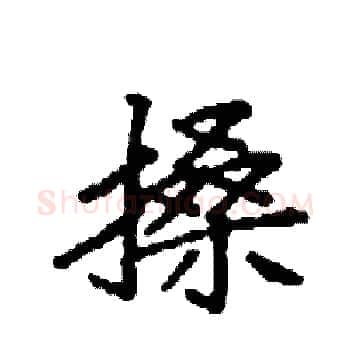 搡硬笔楷书写法,摘自袁强硬笔书法字帖