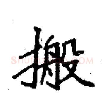 搬硬笔楷书写法,摘自袁强硬笔书法字帖