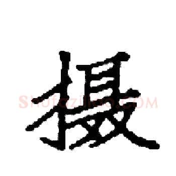 摄硬笔楷书写法,摘自袁强硬笔书法字帖