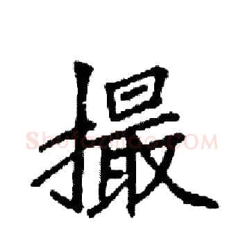 撮硬笔楷书写法,摘自袁强硬笔书法字帖