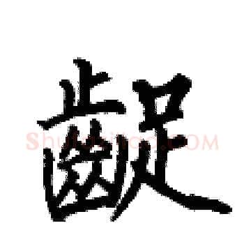 齪硬笔楷书写法,摘自何伯昌硬笔书法字帖