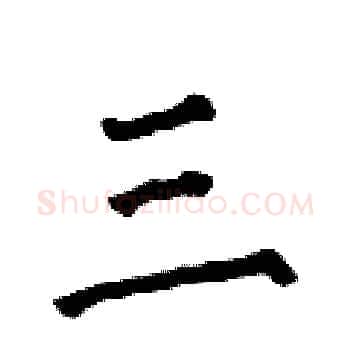 三硬笔楷书写法,摘自何伯昌硬笔书法字帖