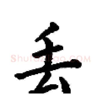 丢硬笔楷书写法,摘自何伯昌硬笔书法字帖