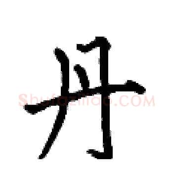 丹硬笔楷书写法,摘自何伯昌硬笔书法字帖