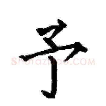 予硬笔楷书写法,摘自何伯昌硬笔书法字帖