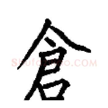 倉硬笔楷书写法,摘自何伯昌硬笔书法字帖
