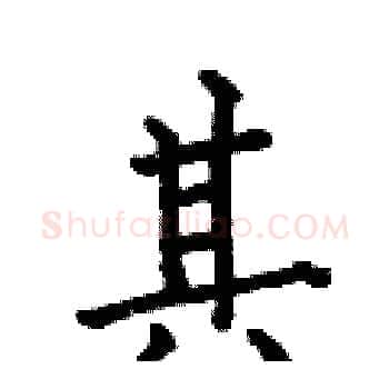 其硬笔楷书写法,摘自何伯昌硬笔书法字帖