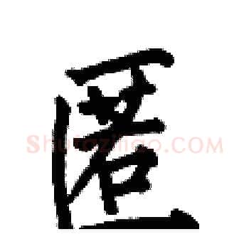 匿硬笔楷书写法,摘自何伯昌硬笔书法字帖