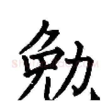 勉硬笔楷书写法,摘自何伯昌硬笔书法字帖