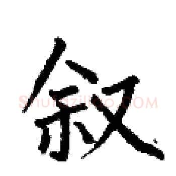 叙硬笔楷书写法,摘自何伯昌硬笔书法字帖