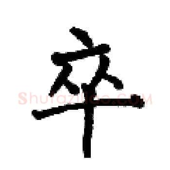 卒硬笔楷书写法,摘自何伯昌硬笔书法字帖
