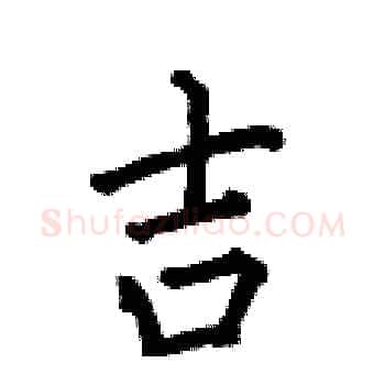 吉硬笔楷书写法,摘自何伯昌硬笔书法字帖