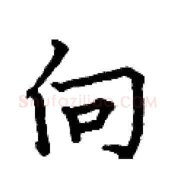 向硬笔楷书写法,摘自何伯昌硬笔书法字帖
