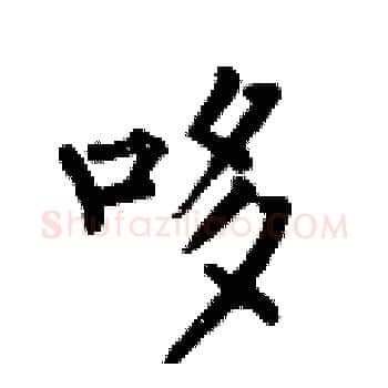 哆硬笔楷书写法,摘自何伯昌硬笔书法字帖