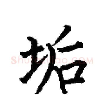 垢硬笔楷书写法,摘自何伯昌硬笔书法字帖