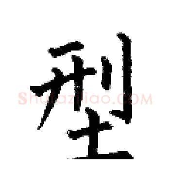 型硬笔楷书写法,摘自何伯昌硬笔书法字帖