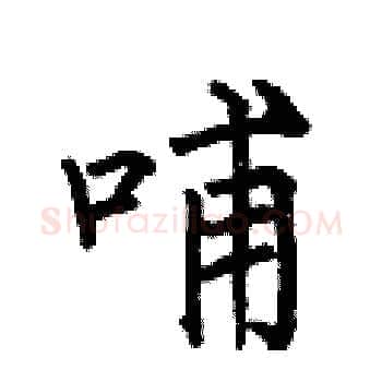 哺硬笔楷书写法,摘自何伯昌硬笔书法字帖