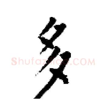 多硬笔楷书写法,摘自何伯昌硬笔书法字帖