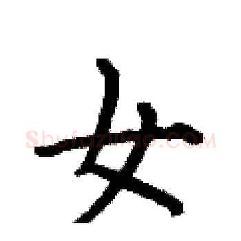 女硬笔楷书写法,摘自何伯昌硬笔书法字帖