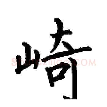 崎硬笔楷书写法,摘自何伯昌硬笔书法字帖