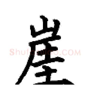 崖硬笔楷书写法,摘自何伯昌硬笔书法字帖