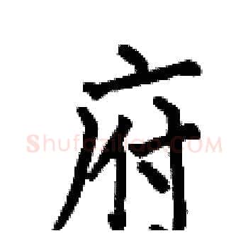 府硬笔楷书写法,摘自何伯昌硬笔书法字帖