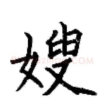 嫂硬笔楷书写法,摘自何伯昌硬笔书法字帖