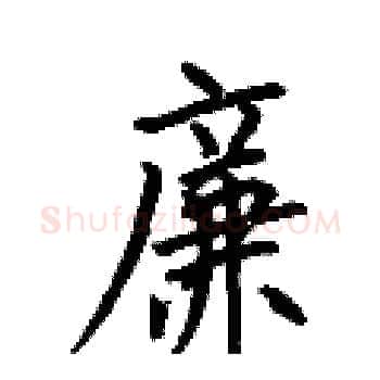 廉硬笔楷书写法,摘自何伯昌硬笔书法字帖