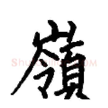 嶺硬笔楷书写法,摘自何伯昌硬笔书法字帖