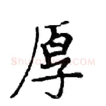 厚硬笔楷书写法,摘自邓散木硬笔书法字帖