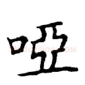 啞硬笔楷书写法,摘自邓散木硬笔书法字帖
