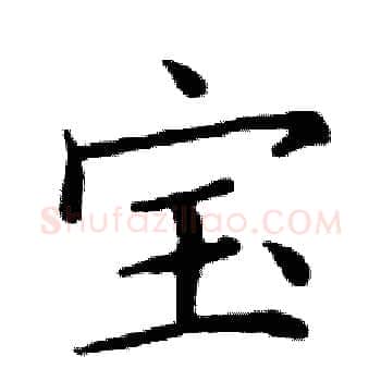 宝硬笔楷书写法,摘自邓散木硬笔书法字帖