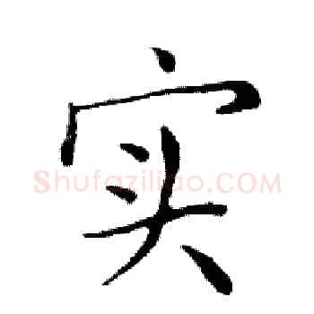 实硬笔楷书写法,摘自邓散木硬笔书法字帖