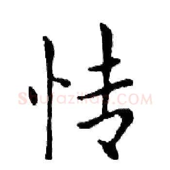 情硬笔楷书写法,摘自邓散木硬笔书法字帖