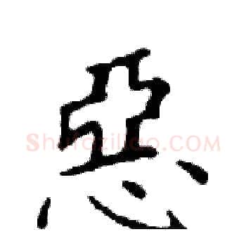 惡硬笔楷书写法,摘自邓散木硬笔书法字帖