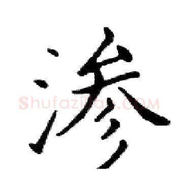 渗硬笔楷书写法,摘自邓散木硬笔书法字帖