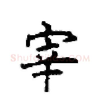 宰硬笔楷书写法,摘自顾仲安硬笔书法字帖