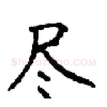 尽硬笔楷书写法,摘自顾仲安硬笔书法字帖