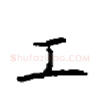 工硬笔楷书写法,摘自顾仲安硬笔书法字帖