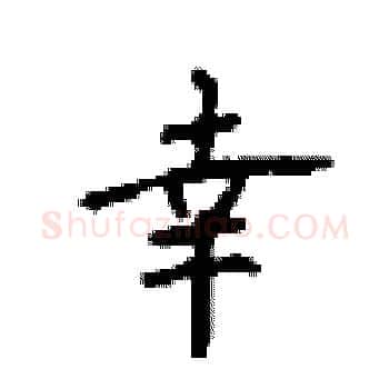 幸硬笔楷书写法,摘自顾仲安硬笔书法字帖