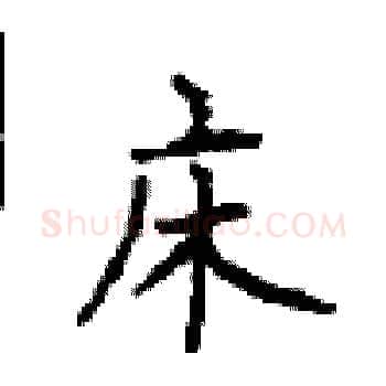 床硬笔楷书写法,摘自顾仲安硬笔书法字帖