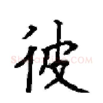 彼硬笔楷书写法,摘自顾仲安硬笔书法字帖