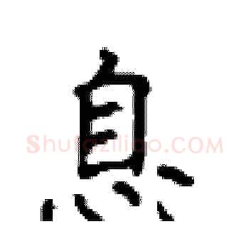 息硬笔楷书写法,摘自顾仲安硬笔书法字帖